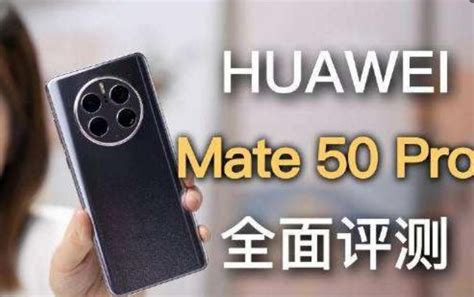 华为mate50 Pro深度体验—外观、摄像 知乎