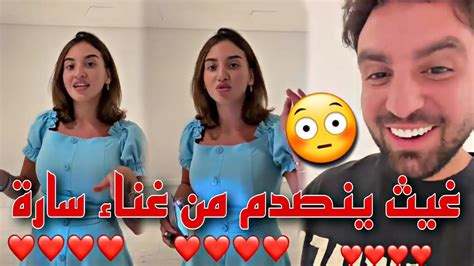 غيث مروان ينصدم بجمال صوت زوجته سارة الورع في الغناء😮😍 Youtube