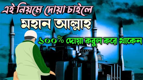 ১টি আমল করলে আপনার সকল দোয়া কবুল হবেই দোয়া কবুল হওয়ার দোয়া ও