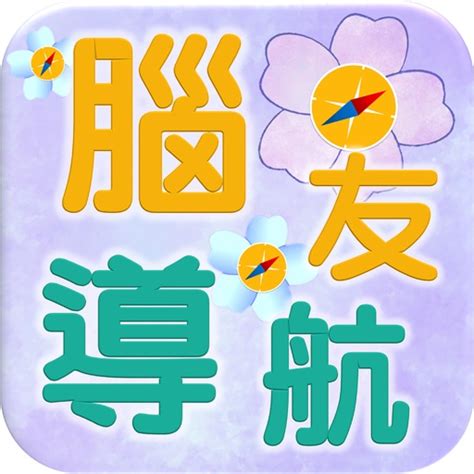 腦友導航 By Tung Wah Group Of Hospitals