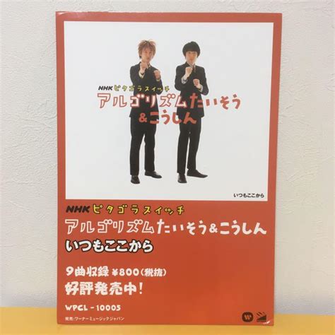 アルゴリズムたいそうandこうしん（いつもここから）のポップ ピタゴラスイッチ メルカリ