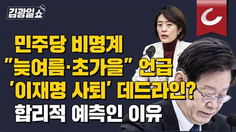 김광일쇼 술렁이는 민주당비명계 이어 고민정도 사실상 이재명 사퇴 데드라인 한 것 늦여름·초가을인 이유는