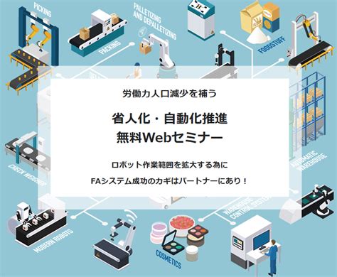 「労働力人口減少を補う省人化・自動化推進」無料webセミナー開催 山善 イプロスものづくり