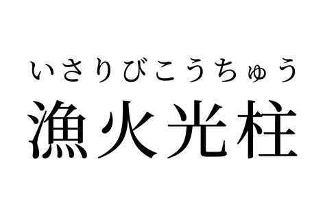 【読めたらスゴイ！】「漁火光柱」ってどんな柱！？なんだか強そう・・・この漢字、あなたは読めますか？ ｜ ガジェット通信 Getnews