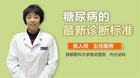 糖尿病的最新诊断标准 有来医生