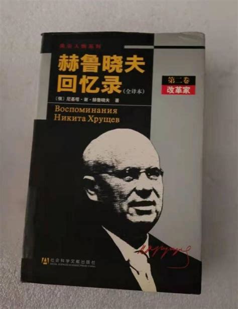 赫鲁晓夫回忆录（2006年社会科学文献出版社出版的图书）百度百科