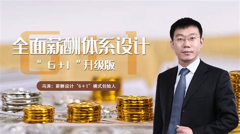 全面薪酬体系设计“61”升级版 秒可职场