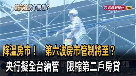 央行理監事會議將登場 不排除祭第6波房市管制－民視台語新聞 Youtube