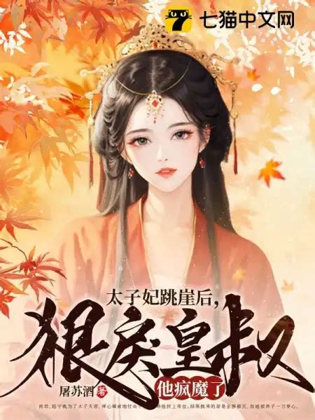 太子妃跳崖后，狠戾皇叔他疯魔了最新章节 太子妃跳崖后，狠戾皇叔他疯魔了屠苏酒全文免费阅读 无极小说吧