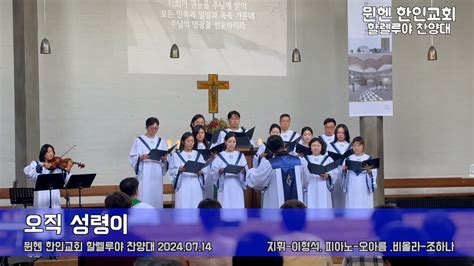 오직성령이 뮌헨한인교회 할렐루야 찬양대 주일예배찬양 성가대 중앙성가30 찬양곡2024년 7월 14일 Youtube