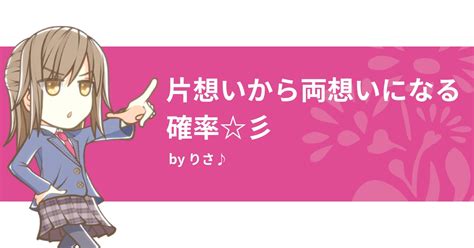 片想いから両想いになる確率彡 みんなの診断 Testii