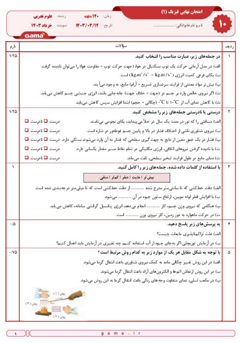 سوال و پاسخ امتحان نهایی فیزیک 1 پایه دهم رشته تجربی نوبت خرداد