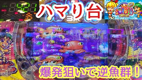 海物語3r2スペシャル ハマり台 爆発狙いで逆魚群！ 海物語3r2sp 海モード 甘デジ 99 パチンコ スペシャルループ プレミアム Sp