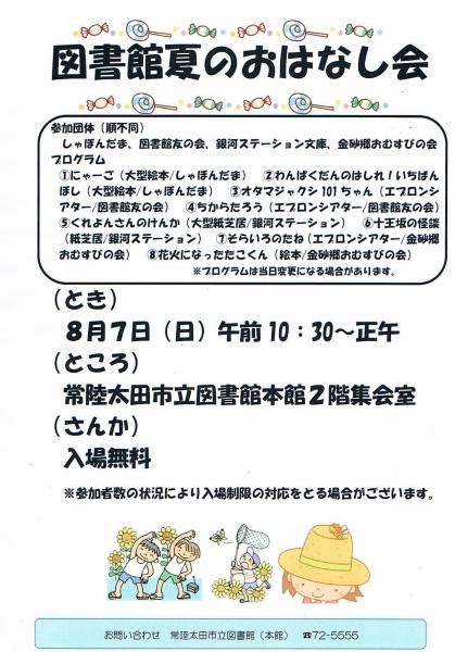 「図書館夏のおはなし会」の開催について 常陸太田市公式ホームページ