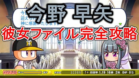 【パワプロ2024 マイライフ】今野早矢の彼女ファイル完全攻略！イベント達成条件や指輪入手方法も解説【パワプロ2025】 Youtube