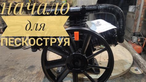 Компрессор для пескоструя своими руками а стоит ли начинать делать ...