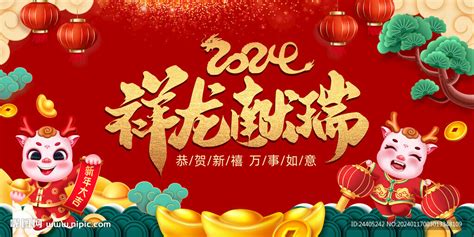 祥龙献瑞2024新年背景设计图广告设计广告设计设计图库昵图网