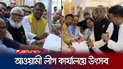 প্রথম দিনে আ লীগের মনোনয়ন ফরম কিনলেন ১ হাজার ৬৪ জন Awami League Nomination Form Jamuna Tv