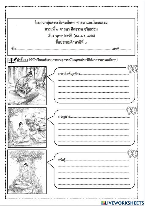 ใบงานกลุ่มสาระสังคมฯ พุทธประว้ติ ป3 3744540 Ple23