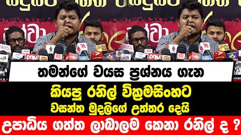 තමන්ගේ වයස ප්‍රශ්නය ගැන කියපු රනිල්ට වසන්ත මුදලිගේ උත්තර දෙයි උපාධිය