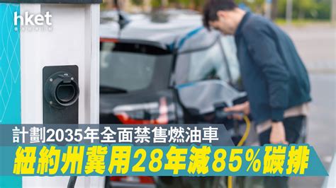 【禁售燃油車】紐約效法加州禁售燃油車 計劃2035年全面實現新車零排放