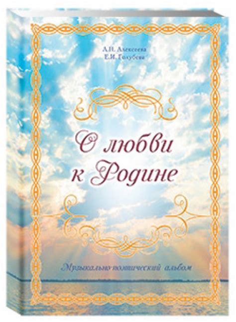 Книга: "О любви к Родине. Музыкально-поэтический альбом" - Алексеева ...