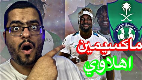 ردة فعل هلالي🔵علي لاعب الاهلي الجديد سانت ماكسيمين بديل ماني Youtube