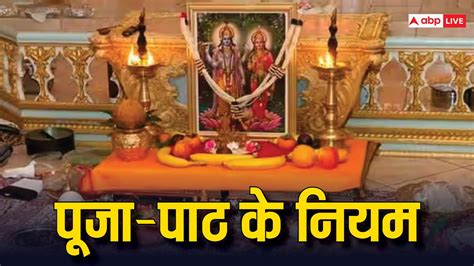 Puja Path Niyam शाम के समय पूजा करते हैं को भूलकर भी न करें ये गलतियां