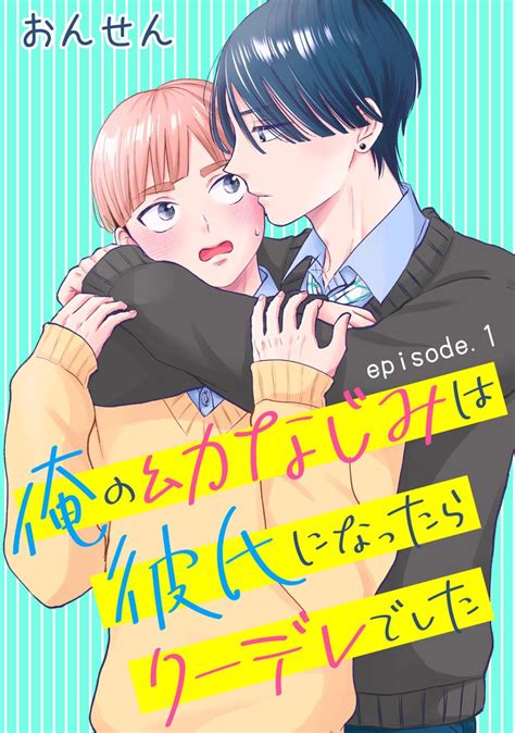 俺の幼なじみは彼氏になったらクーデレでした 単話版 スキマ マンガが無料読み放題！