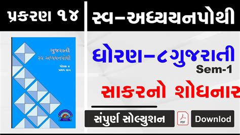 Swa Adhyayanpothi Std 8 Gujarati Ch 14 Dhoran 8 Gujarati Path 14