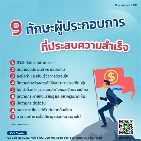 9 ทักษะของผู้ประกอบการที่ประสบความสำเร็จ