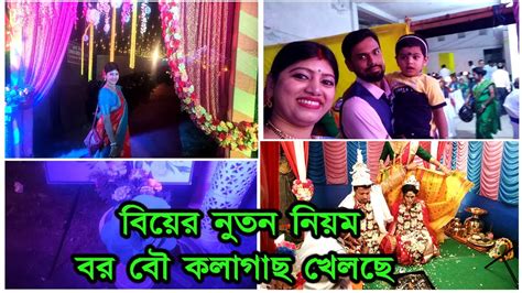 বিয়ের নুতন নিয়ম বর বৌ কলাগাছ খেলছে Mini Bengali Wedding Biye Bari