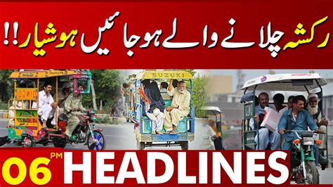 Rickshaw Owners Be Careful Lahore News Headlines Pm Nov