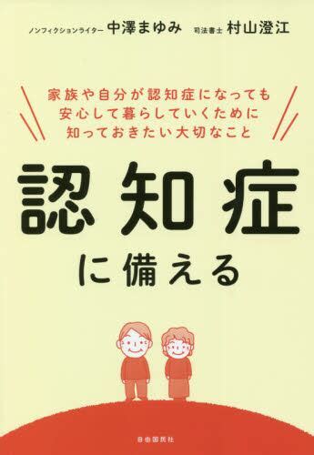 認知症に備える 家族や自分が認知症になっても安心して暮らしていくために知っておきたい大切なこと中澤まゆみ／著 村山澄江／著 本・コミック