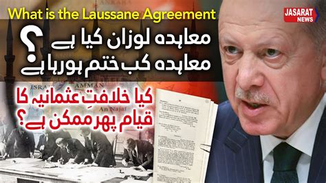 What is the Lausanne Treaty when is it expiring لوزان معاہدہ کیا ہے