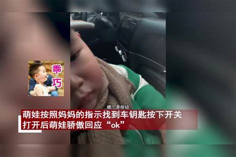 2岁娃被锁车内一度崩溃哭，妈妈稳住情绪引导其自救，一句ok萌翻 幼童被锁车内 妈妈引导其开锁自救 崩溃 引导