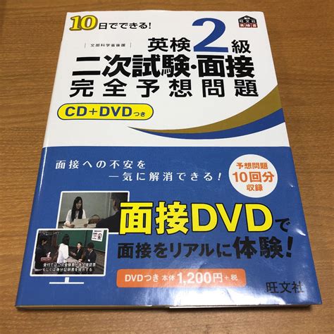 10日でできる英検2級二次試験・面接完全予想問題 By メルカリ