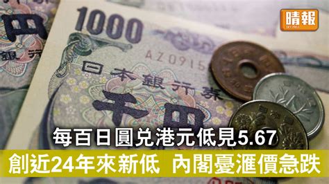 日圓貶值丨每百日圓兌港元低見5 67 創近24年來新低 內閣憂滙價急跌 晴報 時事 要聞 D220714