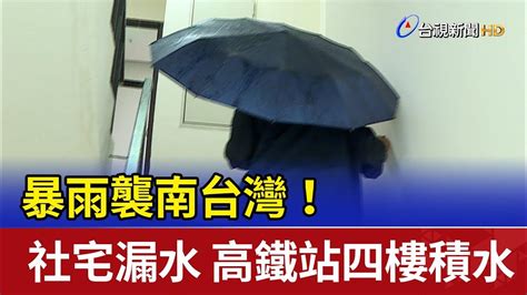 暴雨襲南台灣！社宅漏水 高鐵站四樓積水 Youtube