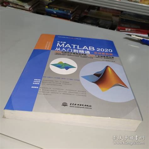 中文版matlab 2020从入门到精通（实战案例版）天工在线 编著孔夫子旧书网