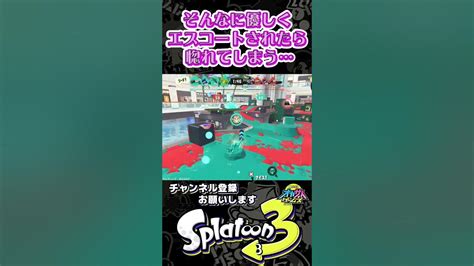 【スプラ3】そんなに優しくエスコートされたら、どんなホコ持ちでも惚れてしまうやろ【スプラトゥーン3】 Youtube