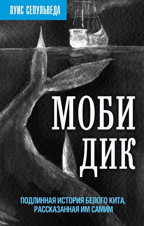 :: Книга "Моби Дик. Подлинная история Белого кита, рассказанная им ...