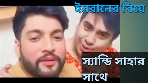 বিডি ইমরান এবং স্যান্ডি সাহার সাথে আসলেই কি বিবাহ হলো বি ডি ইমরানের মুখ