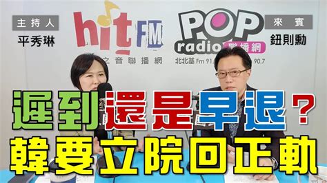 2024 03 15《pop大國民》平秀琳 專訪 鈕則勳 談「卸任前才與柯會談 蔡幫賴鋪路？ 遲到還是早退？韓院長要立院回正軌」 Youtube