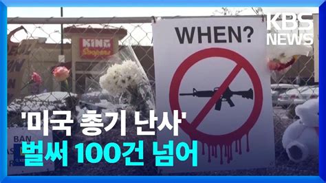 미국 총기난사 사건 올 들어 두 달여 만에 100건 넘어 KBS 2023 03 08 YouTube