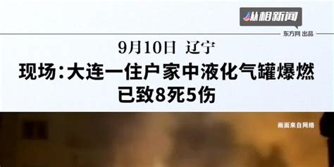 现场：大连一住户家中液化气罐爆燃 ，已致8死5伤含视频手机新浪网