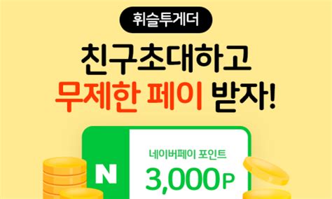 ~죵료시까지 휘슬 신규회원가입 네이버페이 포인트 3000원 전원증정 네이버 블로그