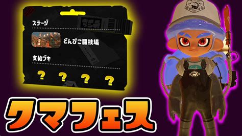 【スプラ3】クマフェスで暴れまくる野良サーモンラン【スプラトゥーン3】【splatoon3】【ぽんすけ】 Youtube