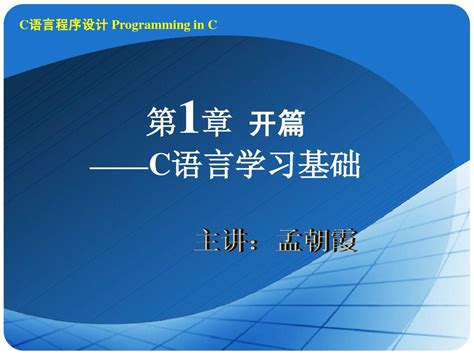 第一章 C语言学习基础word文档在线阅读与下载无忧文档