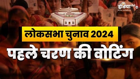 लोकसभा चुनाव 2024 पहले चरण में 8 केंद्रीय मंत्री दो पूर्व Cm एक